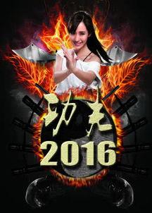功夫2016在线观看,热血江湖，传奇再续